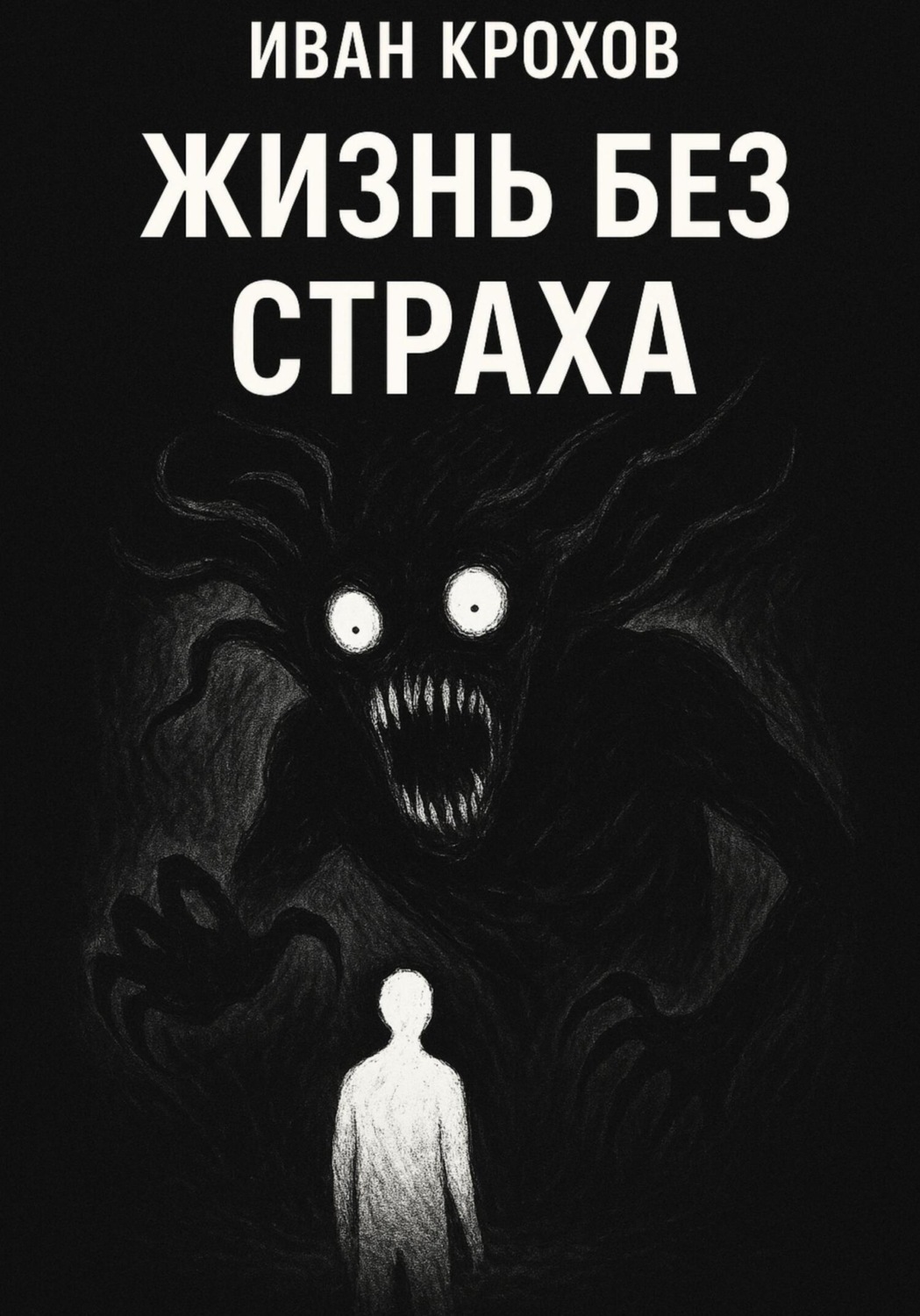 Обложка книги «Жизнь без страха»