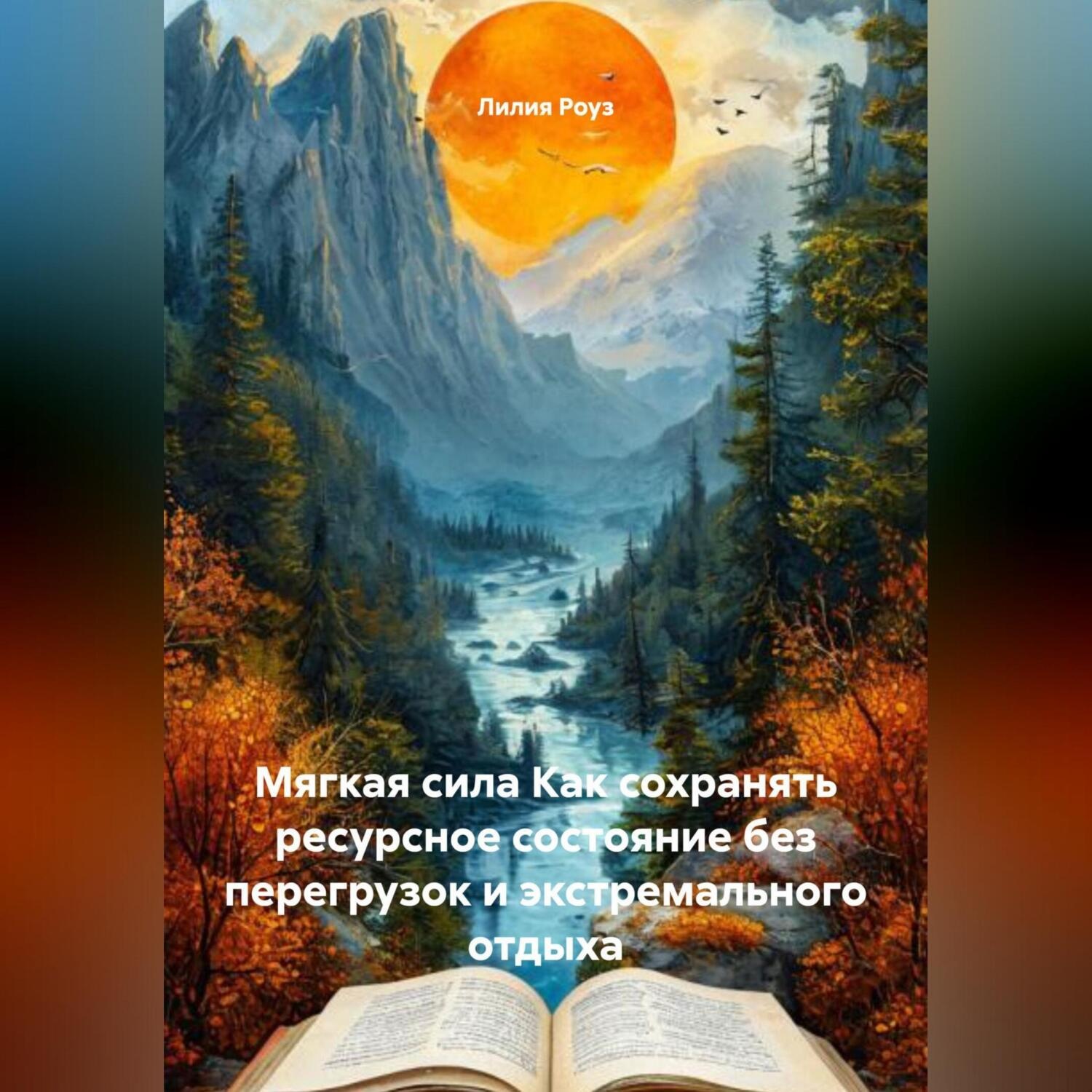 Обложка книги «Мягкая сила Как сохранять ресурсное состояние без перегрузок и экстремального отдыха»