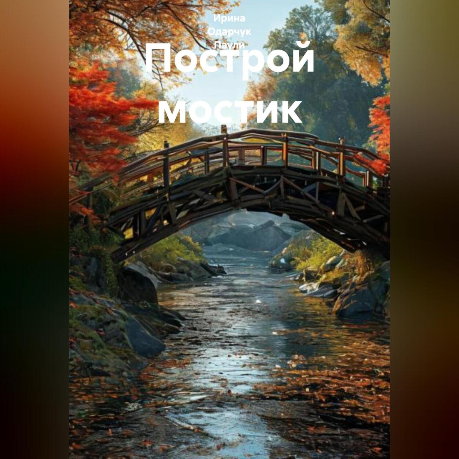 Обложка книги «Построй мостик»