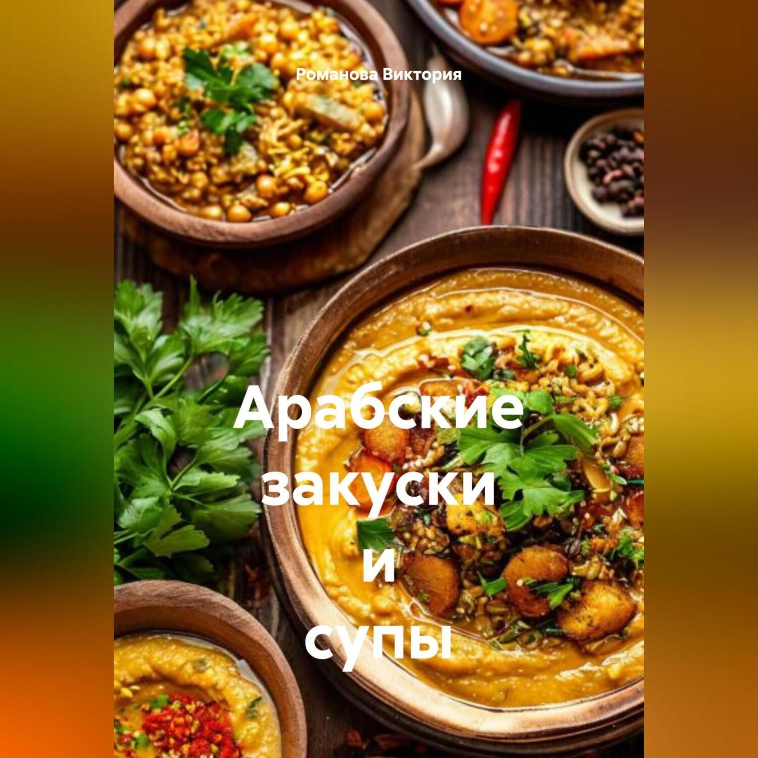Обложка книги «Арабские закуски и супы»