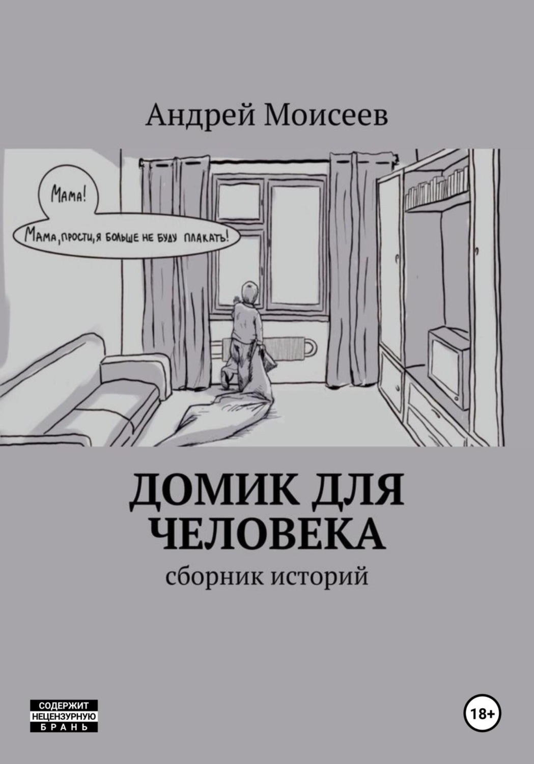 Обложка книги «Домик для человека. Сборник историй»