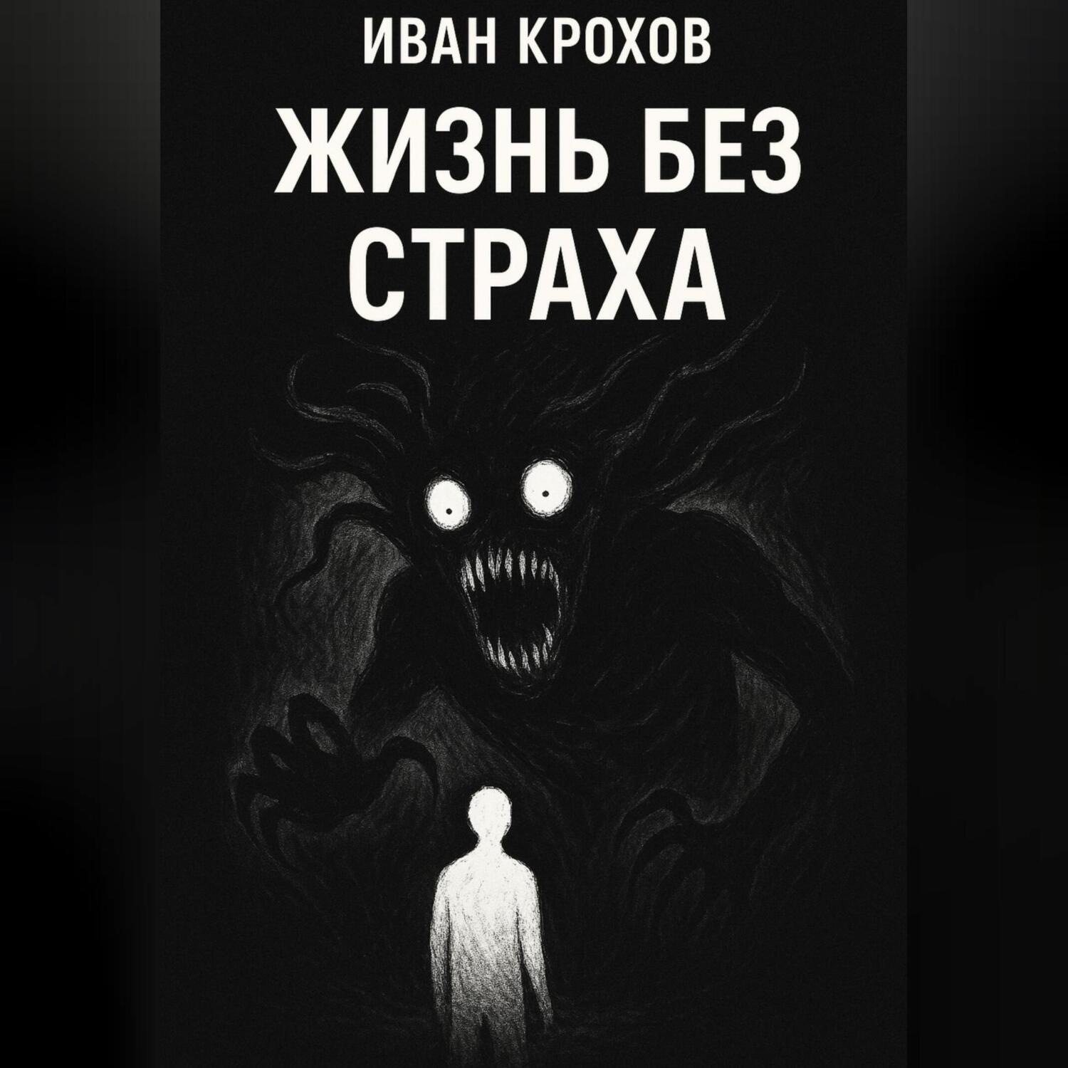 Обложка книги «Жизнь без страха»