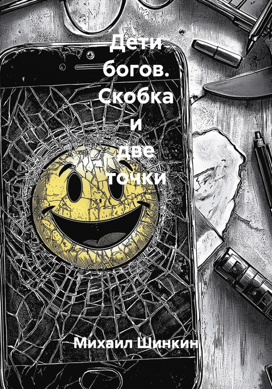 Обложка книги «Дети богов. Скобка и две точки»