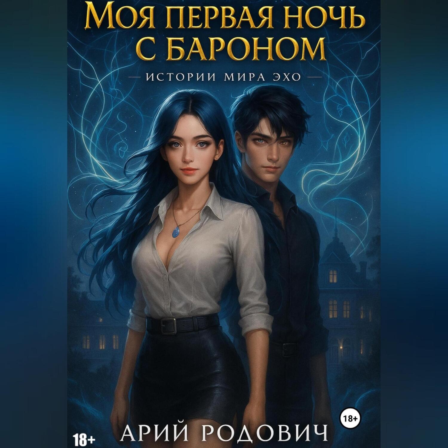 Обложка книги «Моя первая ночь с бароном»