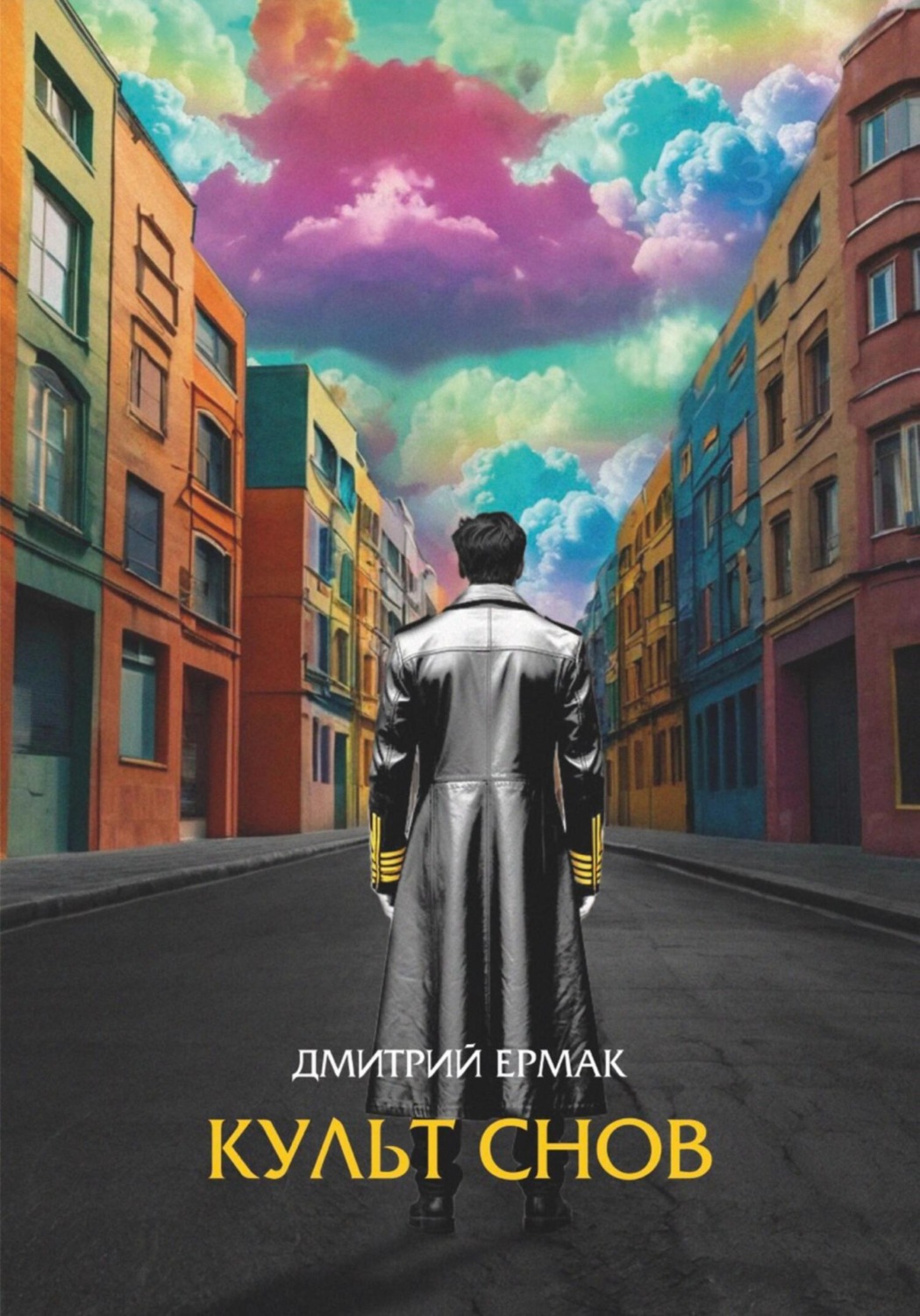 Обложка книги «Культ снов»