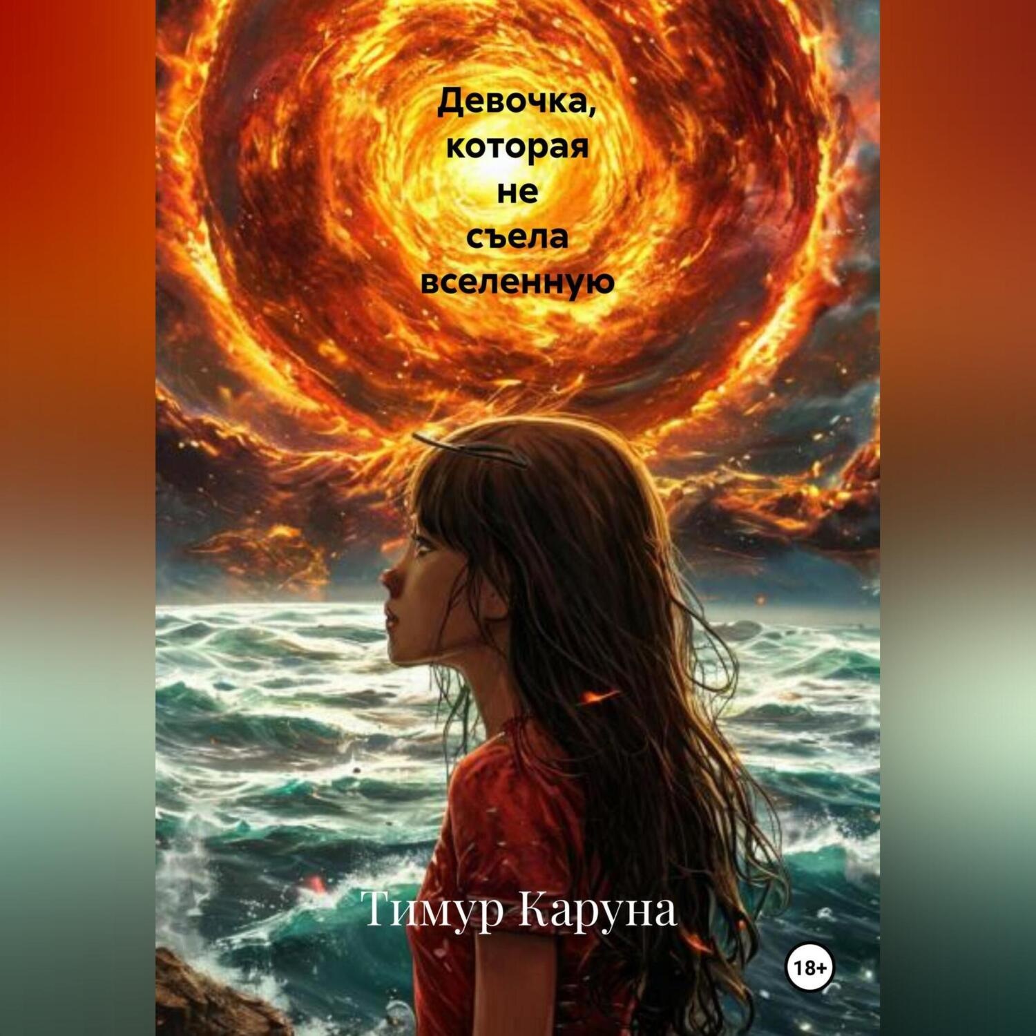 Обложка книги «Девочка, которая не съела вселенную»