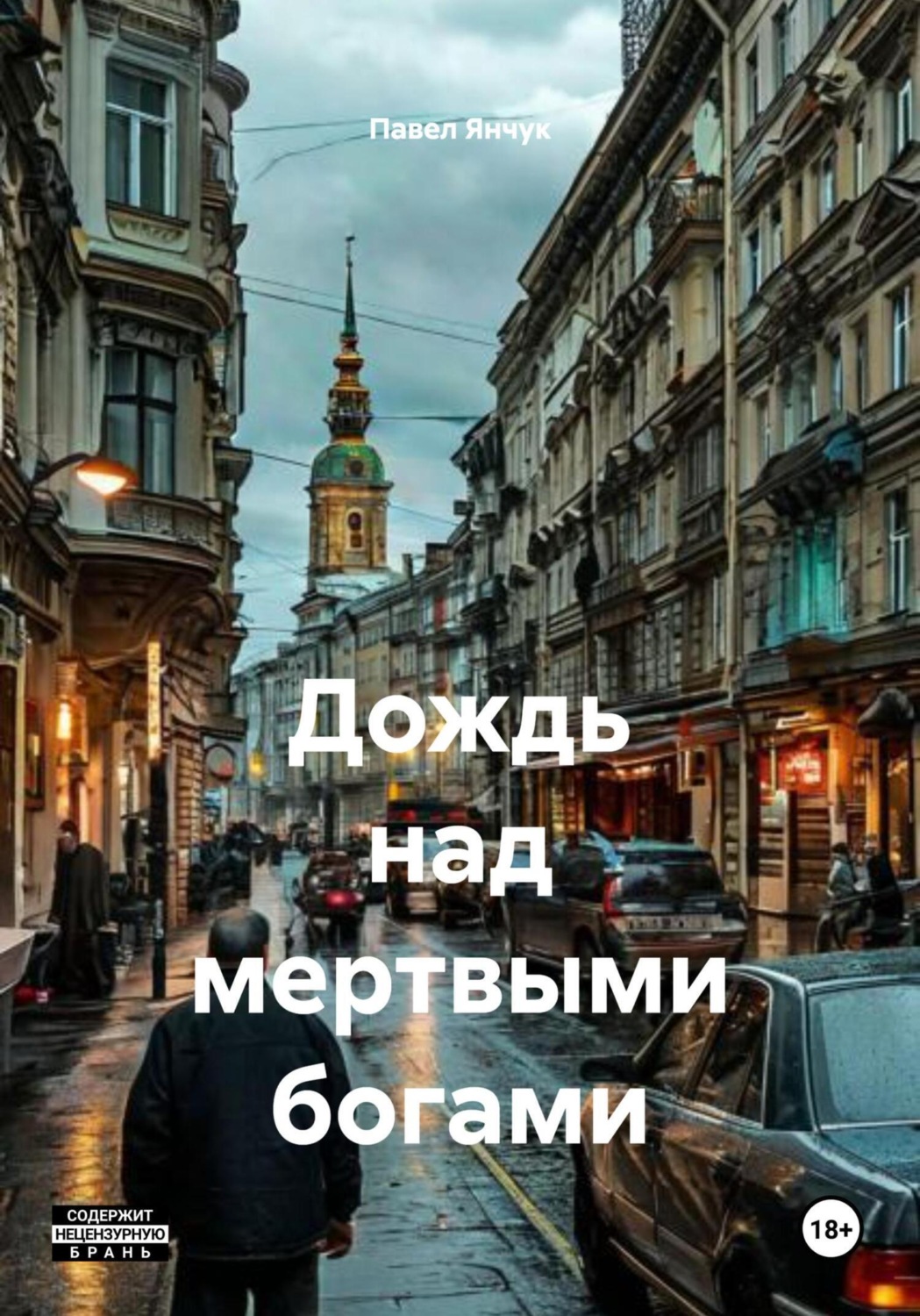 Обложка книги «Дождь над мертвыми богами»