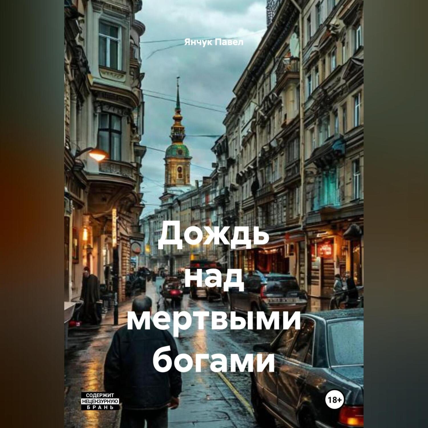 Обложка книги «ДОЖДЬ НАД МЕРТВЫМИ БОГАМИ»