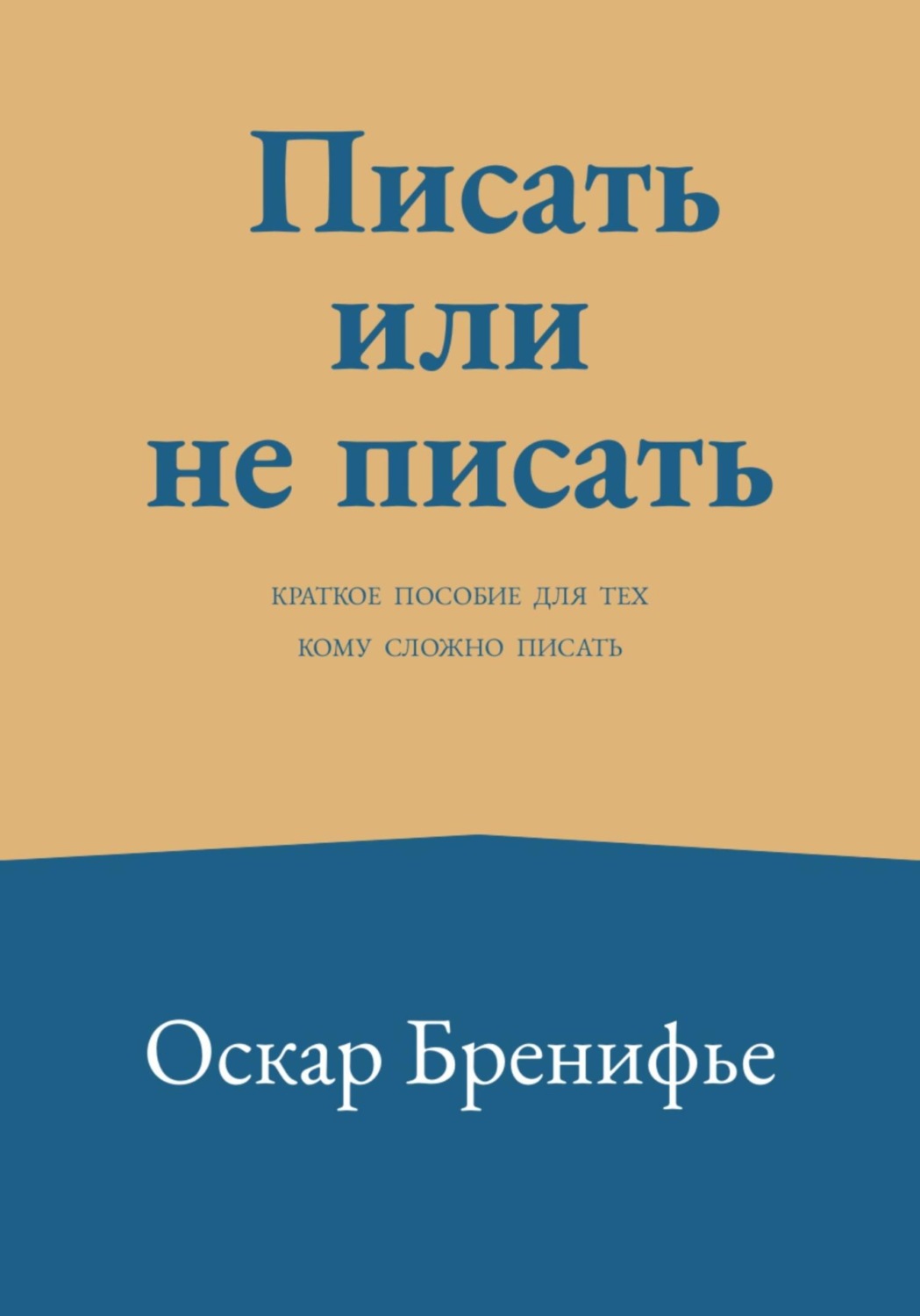 Обложка книги «Писать или не писать»