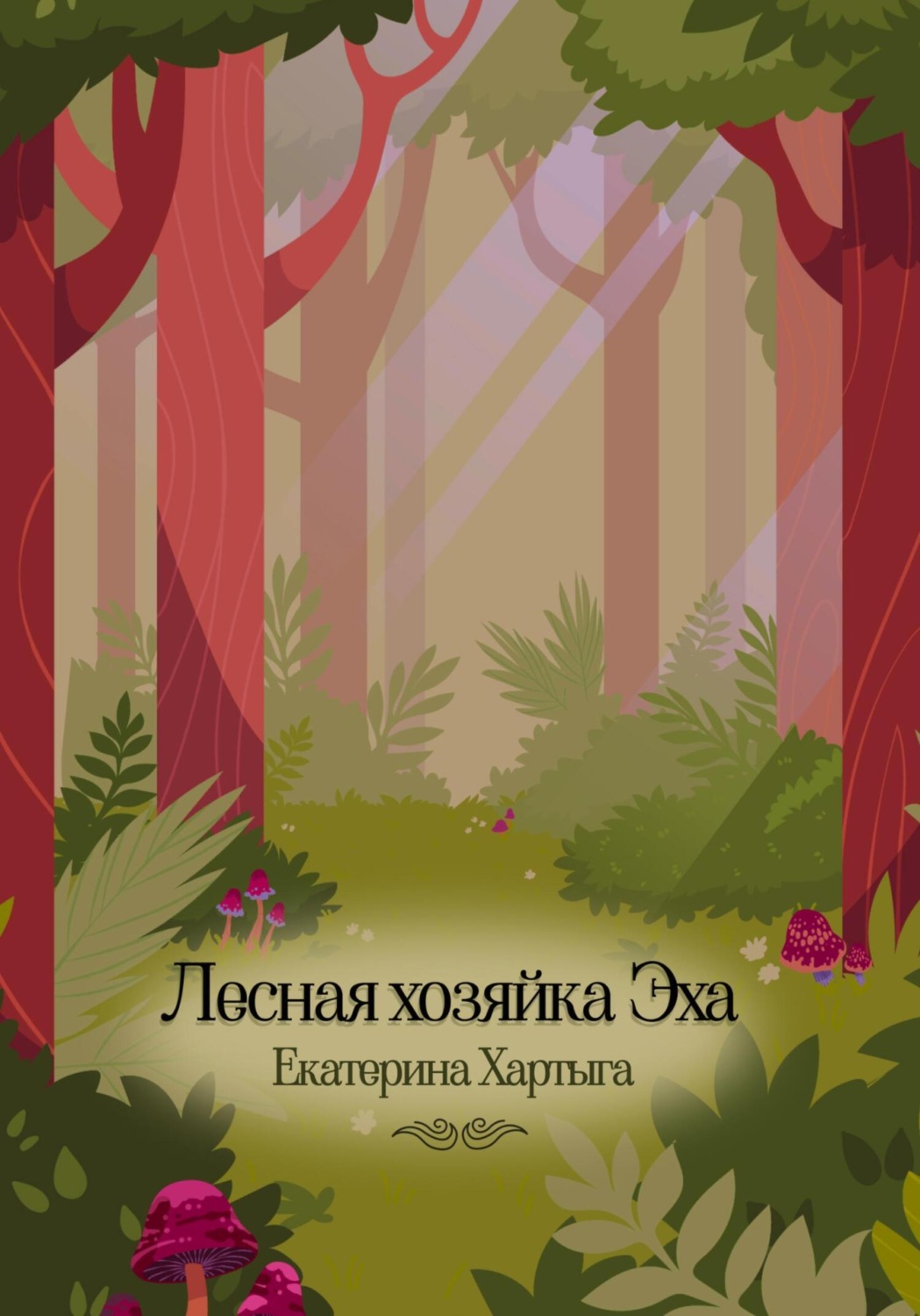 Обложка книги «Лесная хозяйка Эха»