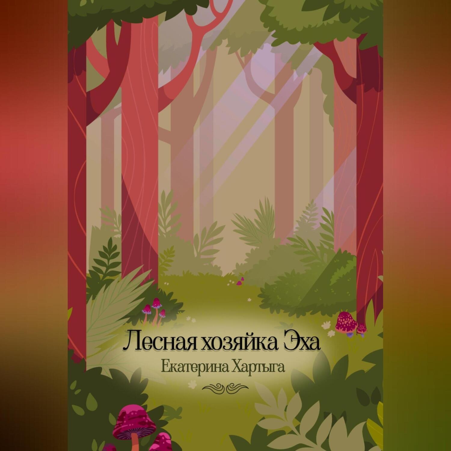 Обложка книги «Лесная хозяйка Эха»