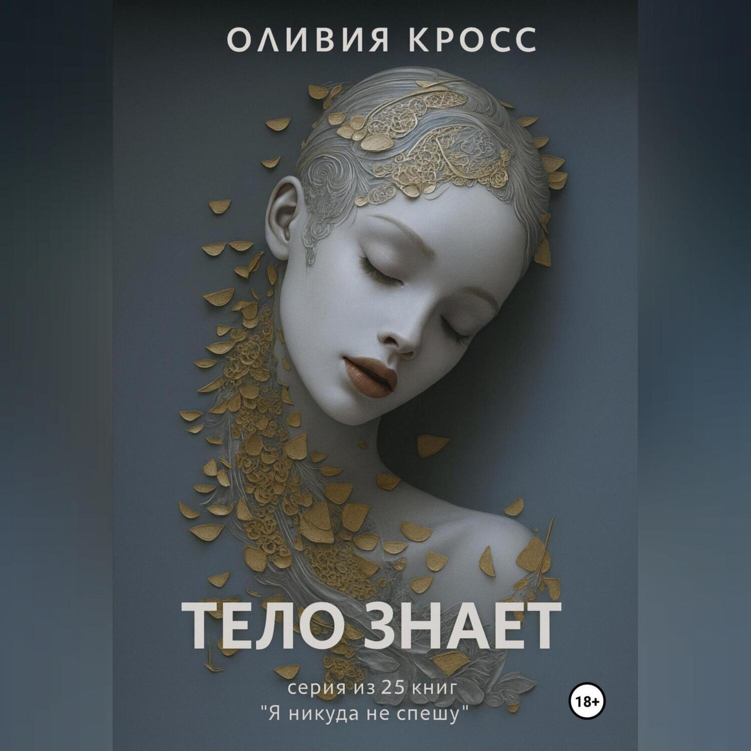 Обложка книги «ТЕЛО ЗНАЕТ»
