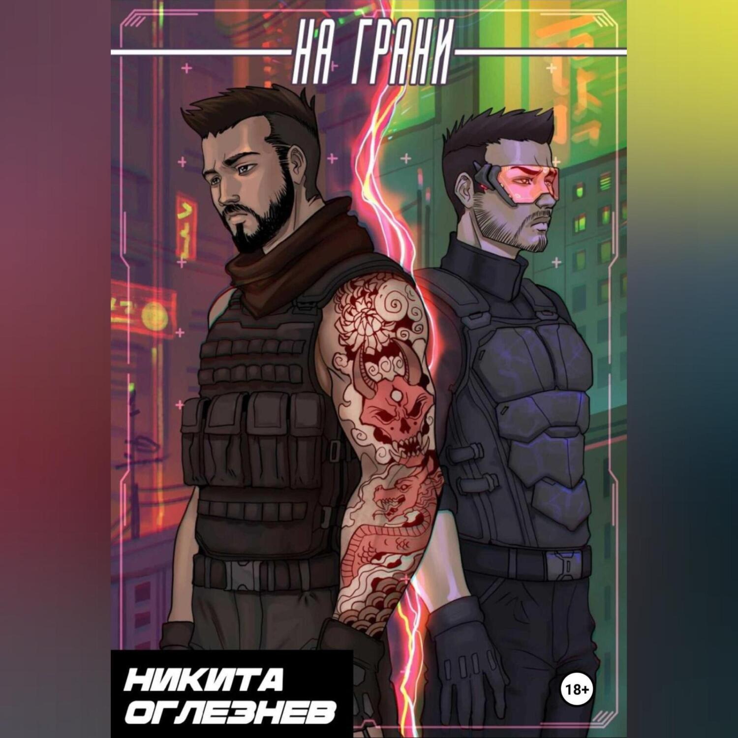 Обложка книги «На грани»