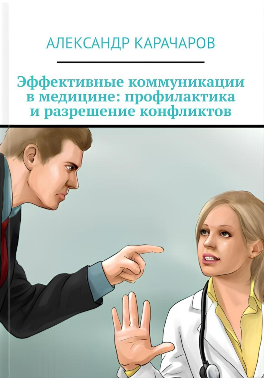 Обложка книги «Эффективные коммуникации в медицине»