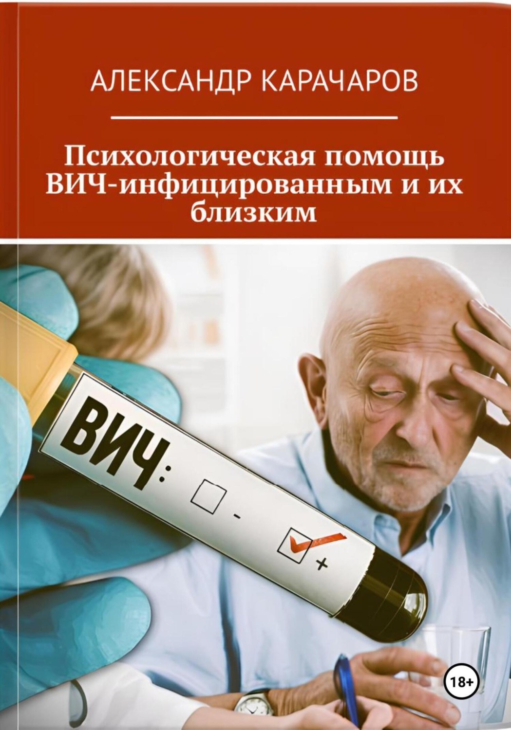 Обложка книги «Психологическая помощь ВИЧ-инфицированным и их близким»