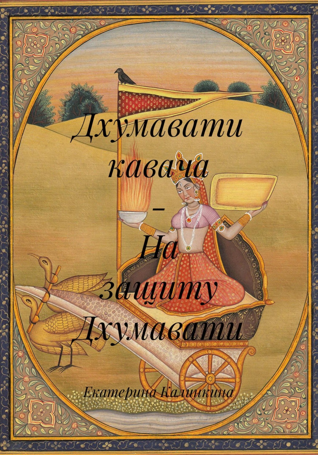 Обложка книги «Дхумавати кавача – На защиту Дхумавати»