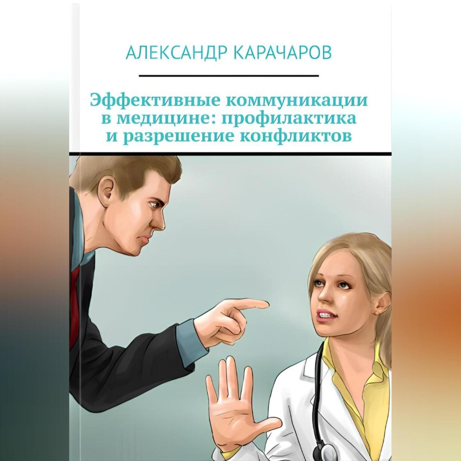 Обложка книги «Эффективные коммуникации в медицине»