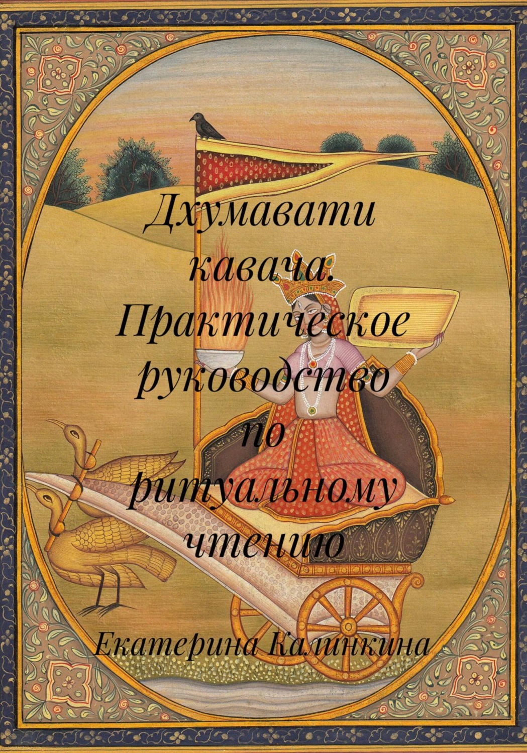 Обложка книги «Дхумавати кавача. Практическое руководство по ритуальному чтению»