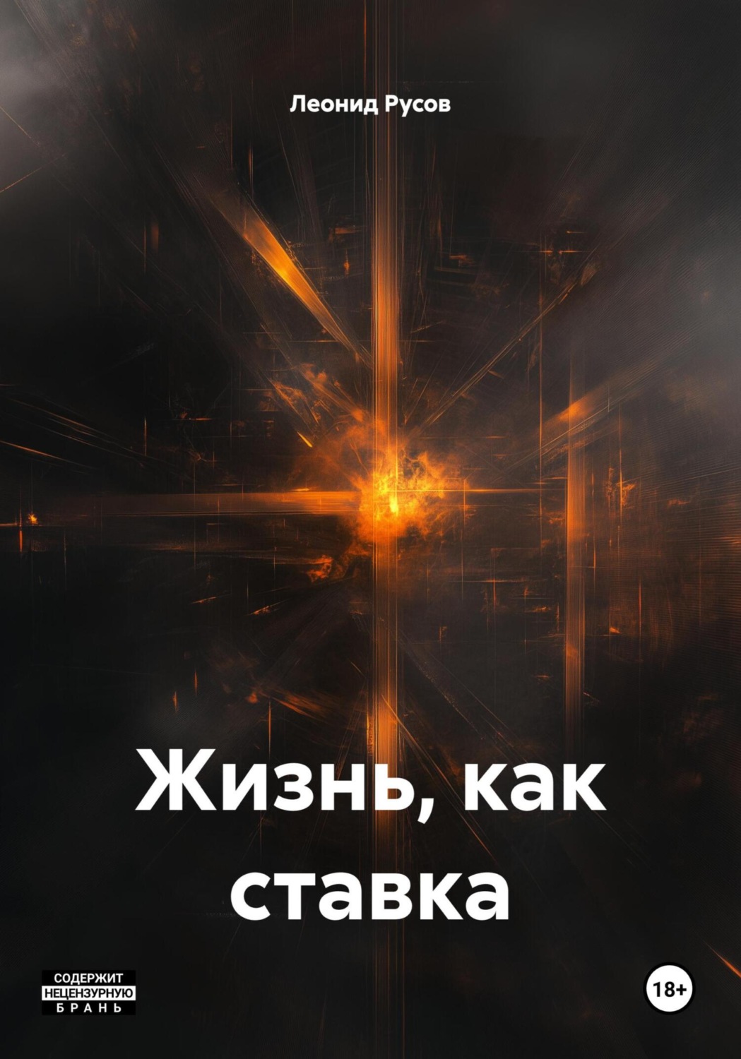Обложка книги «Жизнь, как ставка»