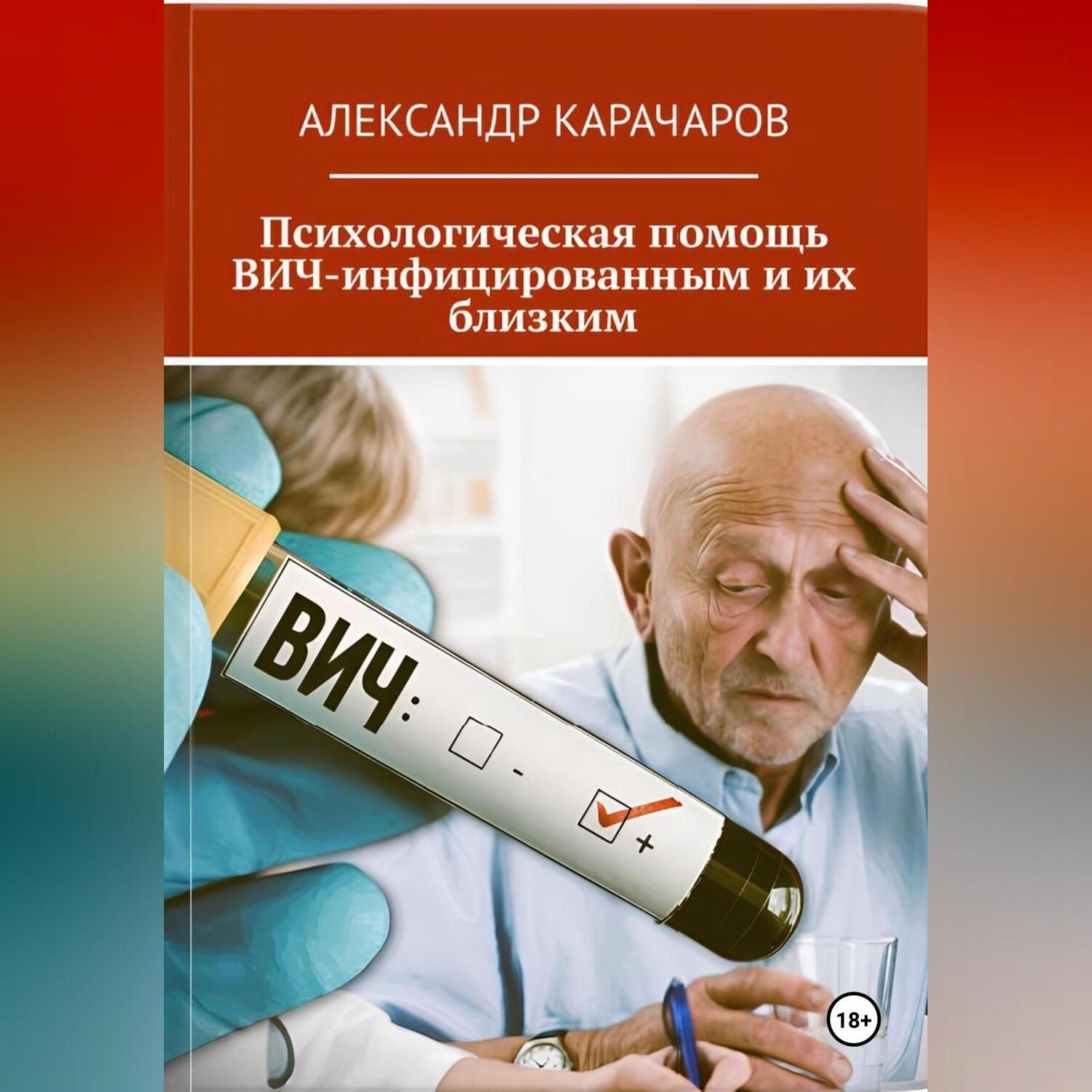 Обложка книги «Психологическая помощь ВИЧ-инфицированным и их близким»