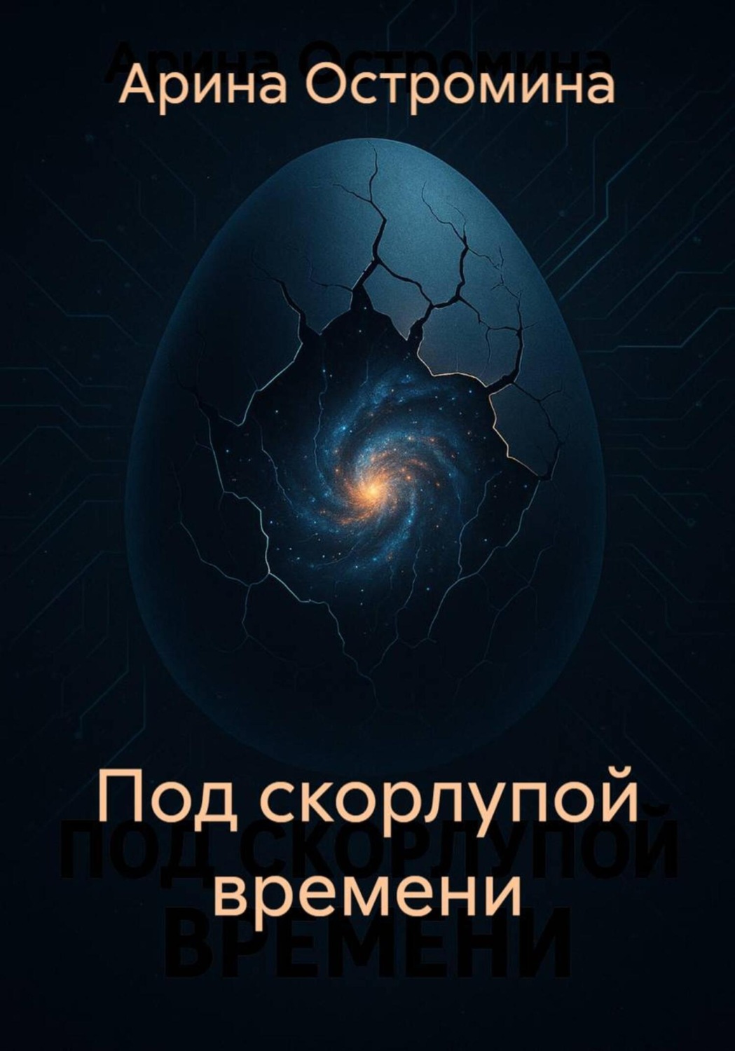 Обложка книги «Под скорлупой времени»