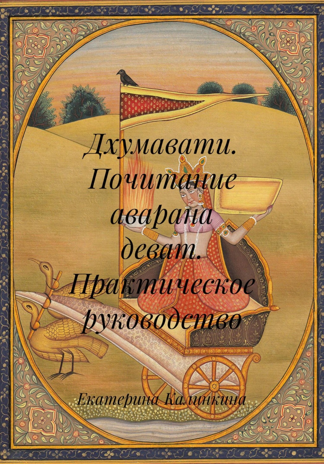 Обложка книги «Дхумавати. Почитание аварана деват. Практическое руководство»