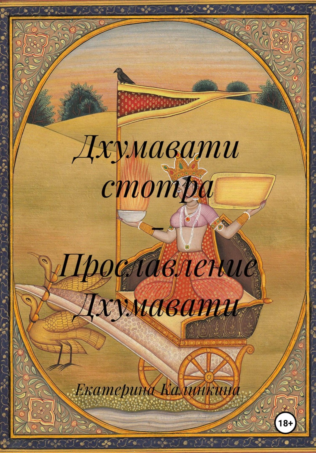 Обложка книги «Дхумавати стотра – Прославление Дхумавати»