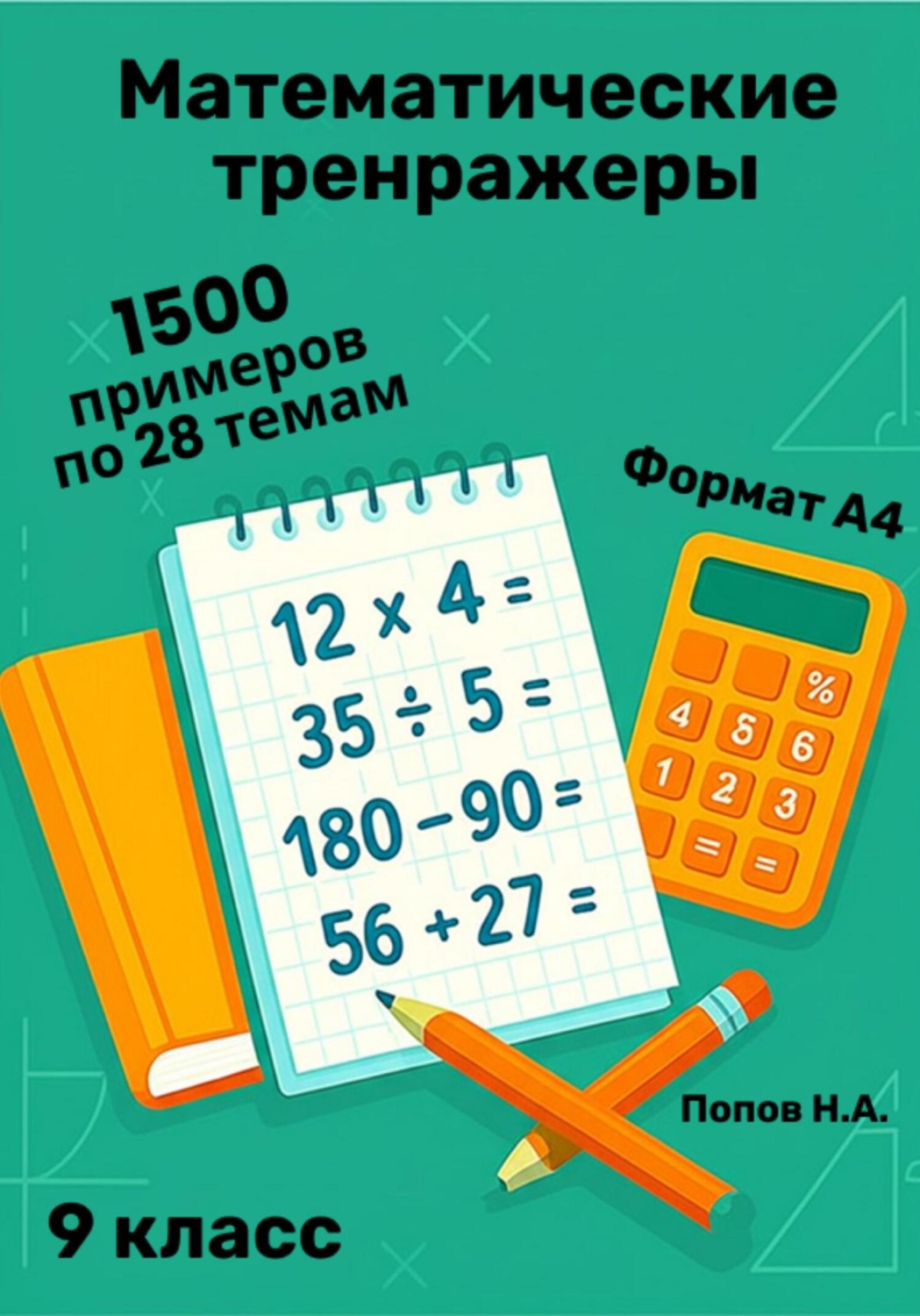 Обложка книги «Математический тренажер. 9 класс (Устный счет)»