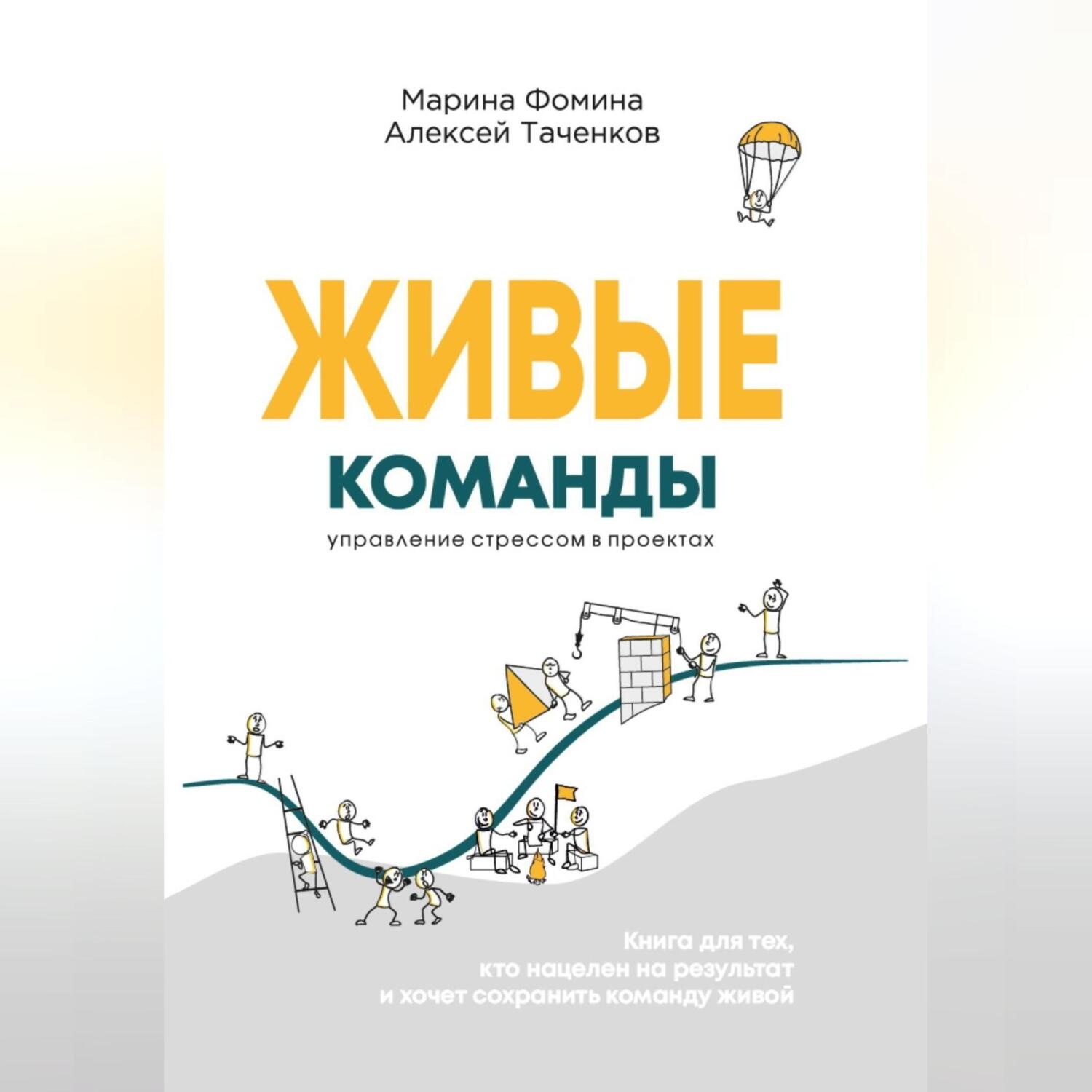 Обложка книги «Живые команды. Управление стрессом в проектах»