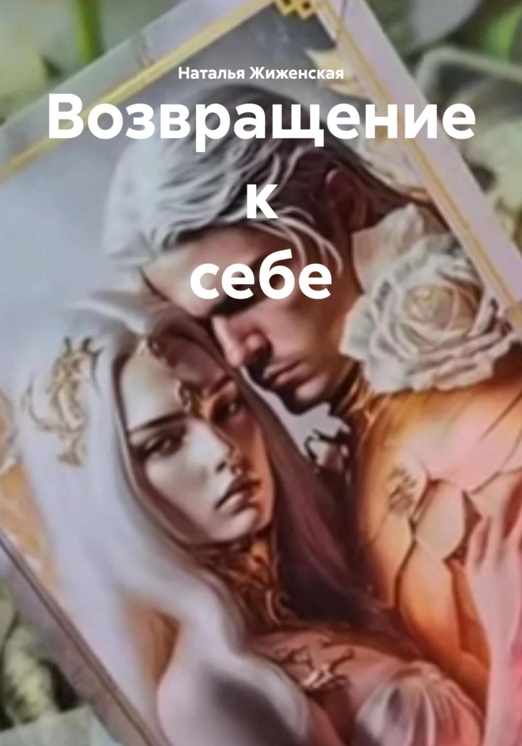 Обложка книги «Возвращение к себе»