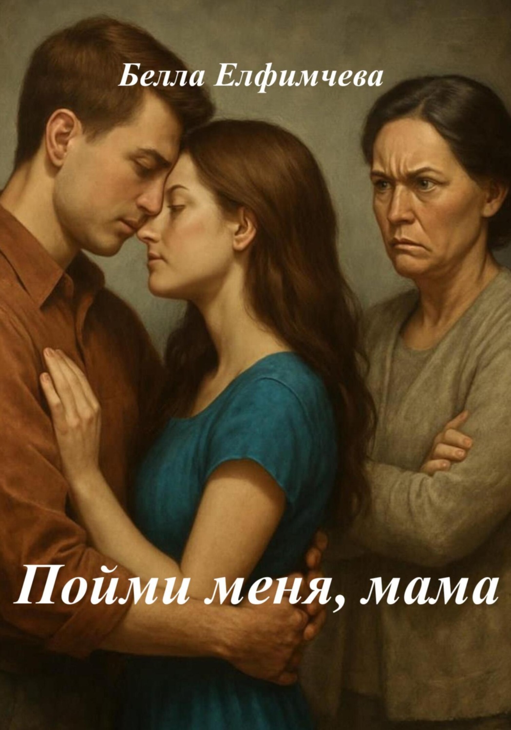 Обложка книги «Пойми меня, мама»