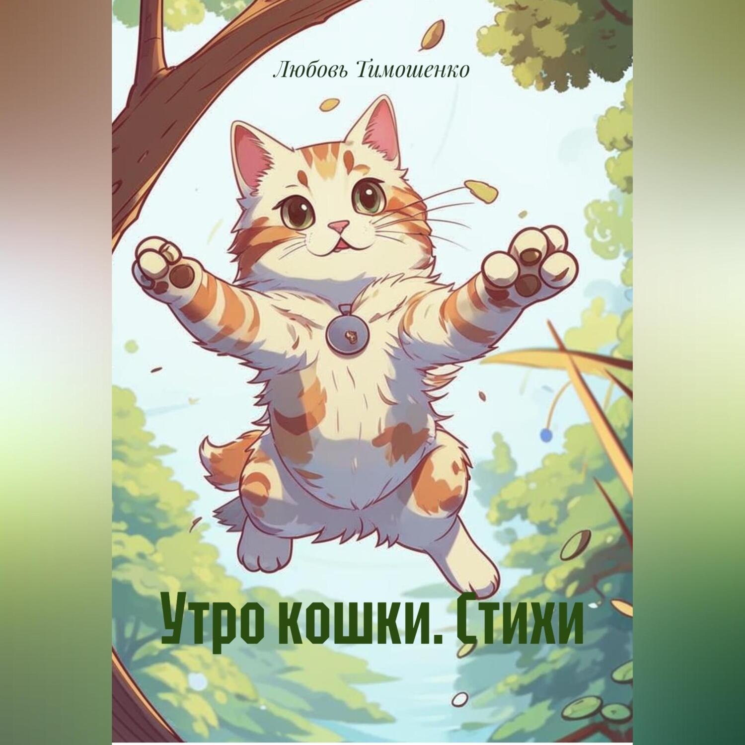 Обложка книги «Утро кошки. Стихи»