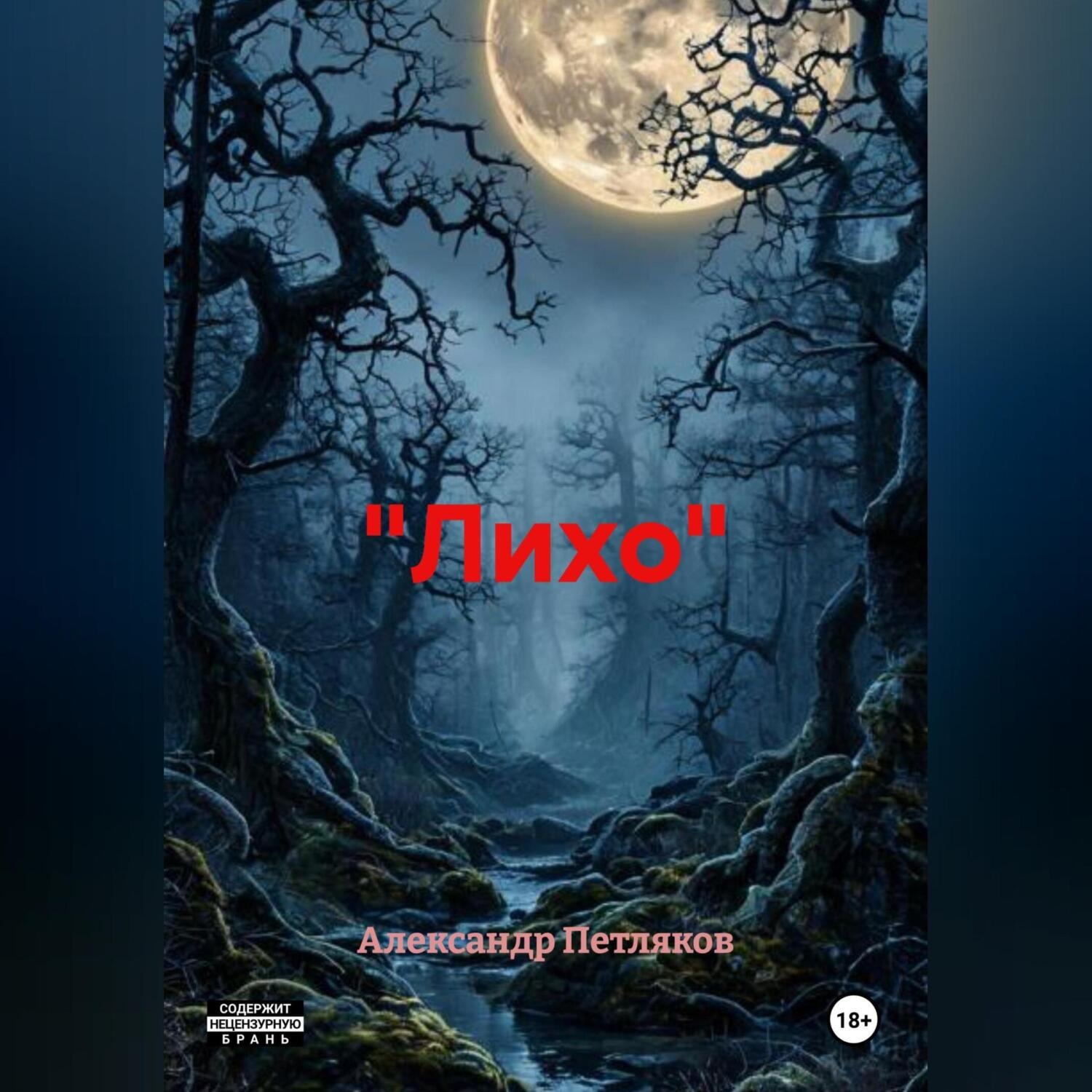 Обложка книги ««Лихо»»