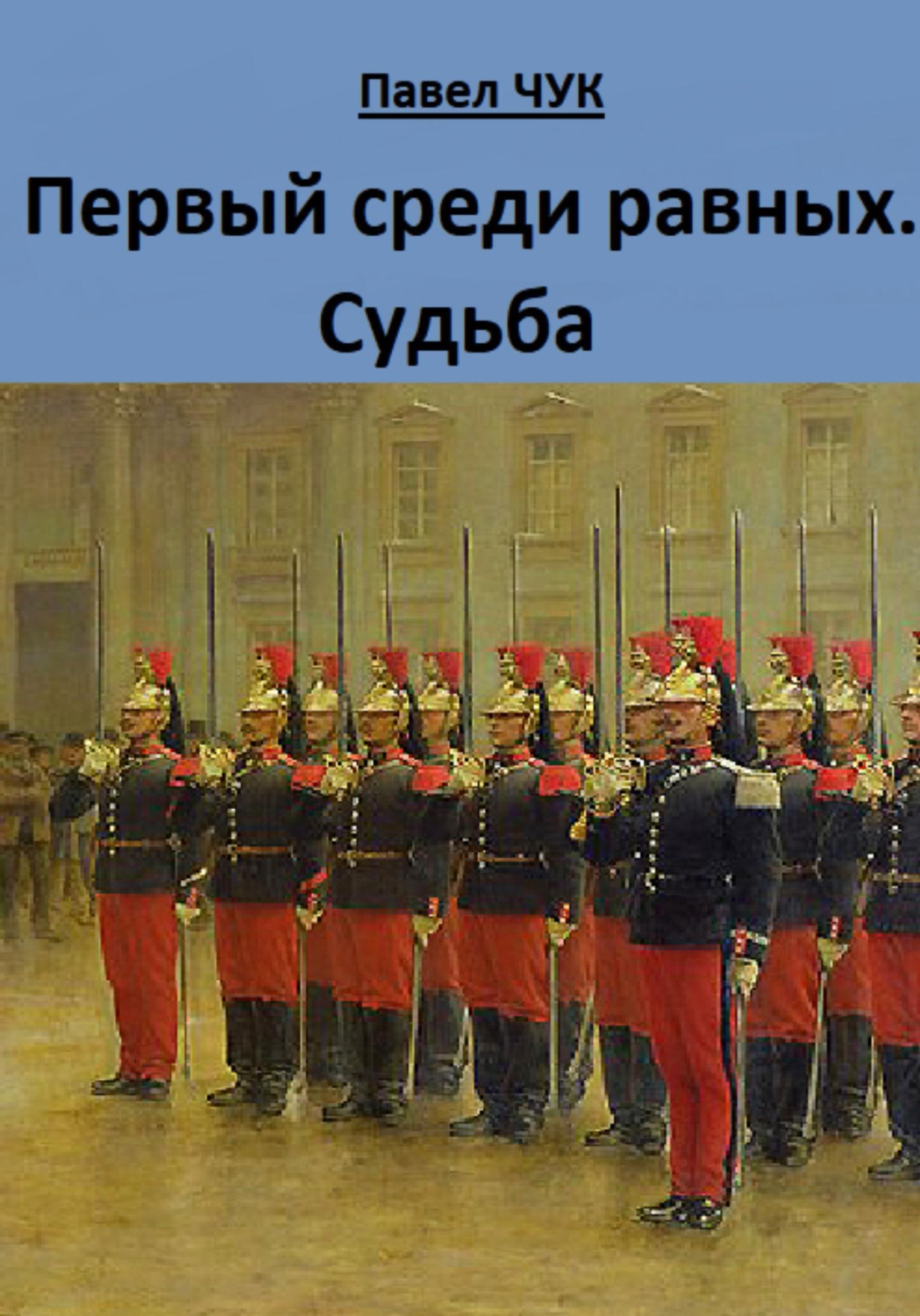 Обложка книги «Первый среди равных. Судьба»