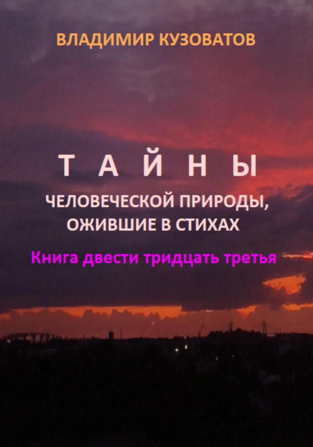 Обложка книги «Тайны человеческой природы, ожившие в стихах. Книга двести тридцать третья»