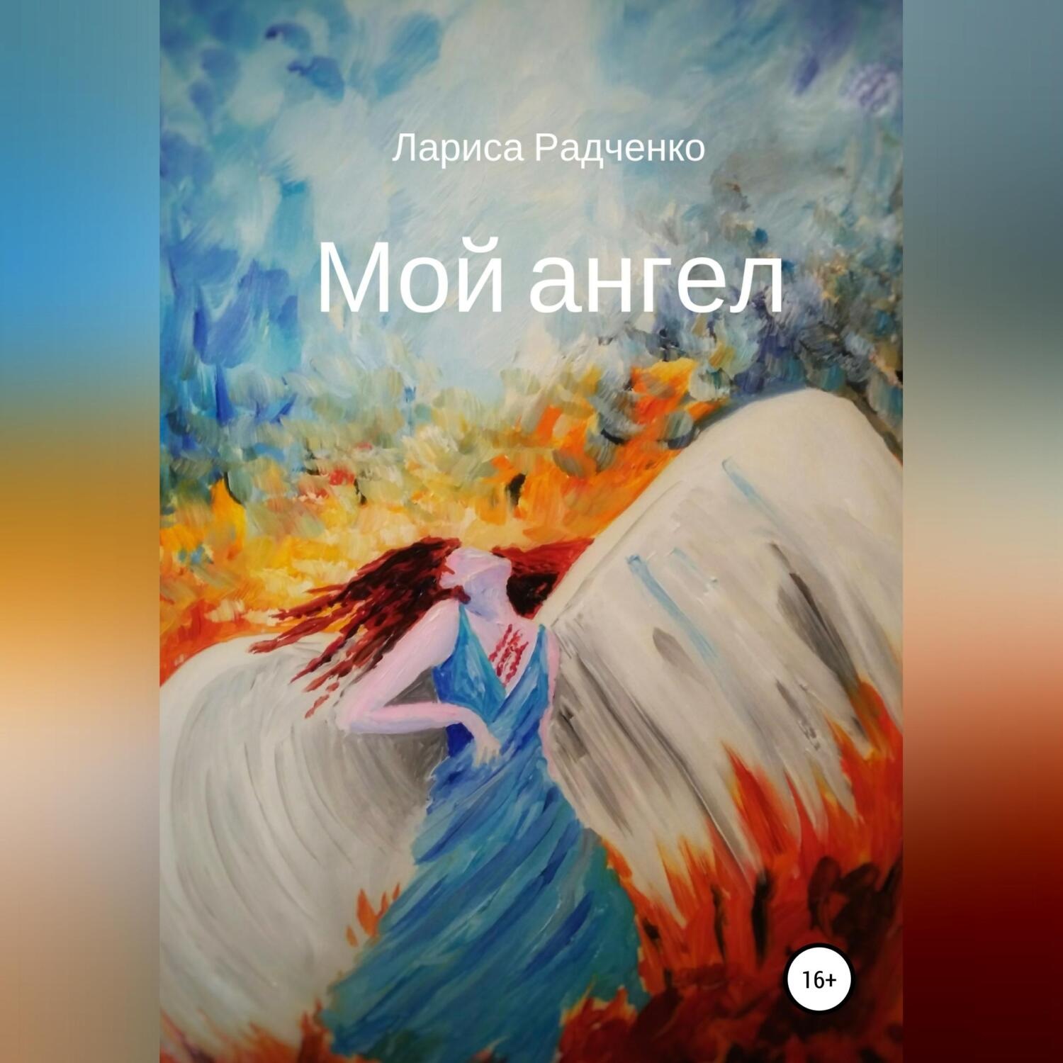 Обложка книги «Мой ангел»
