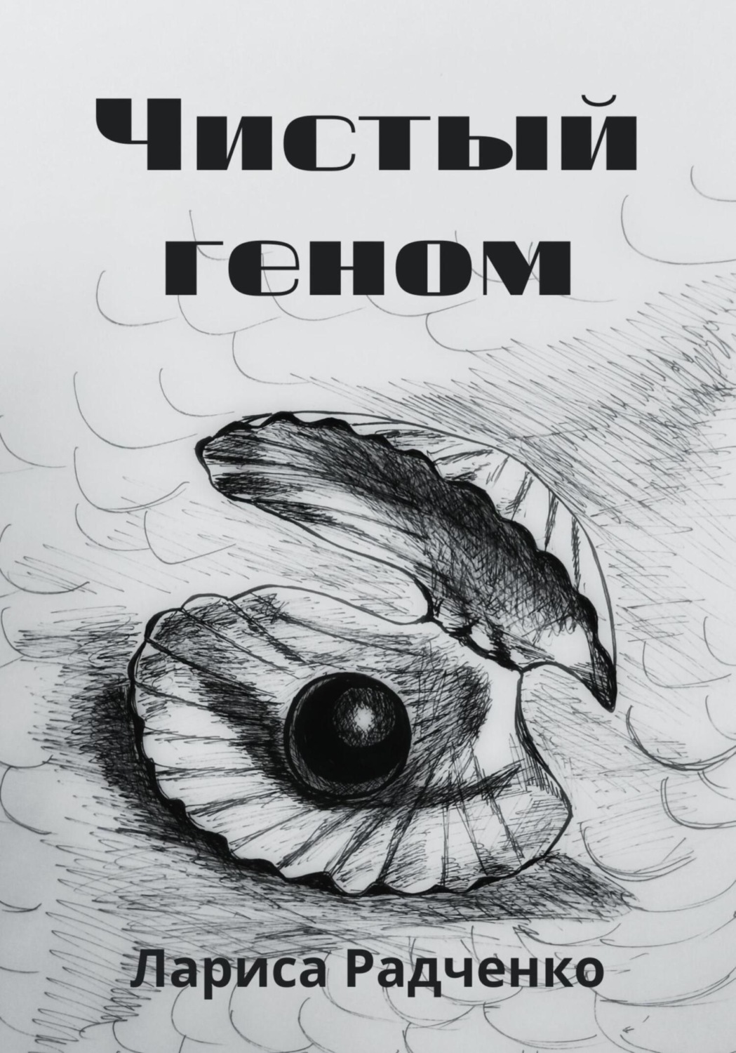 Обложка книги «Чистый геном»