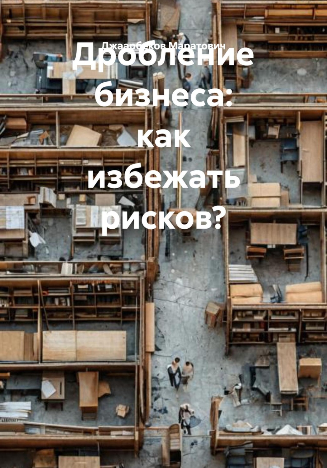 Обложка книги «Дробление бизнеса: как избежать рисков?»