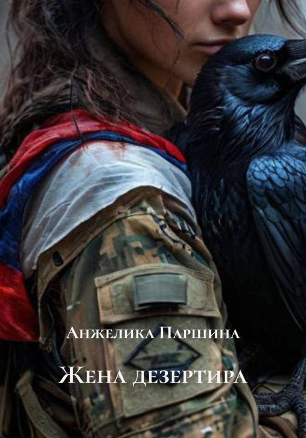 Обложка книги «Жена дезертира»
