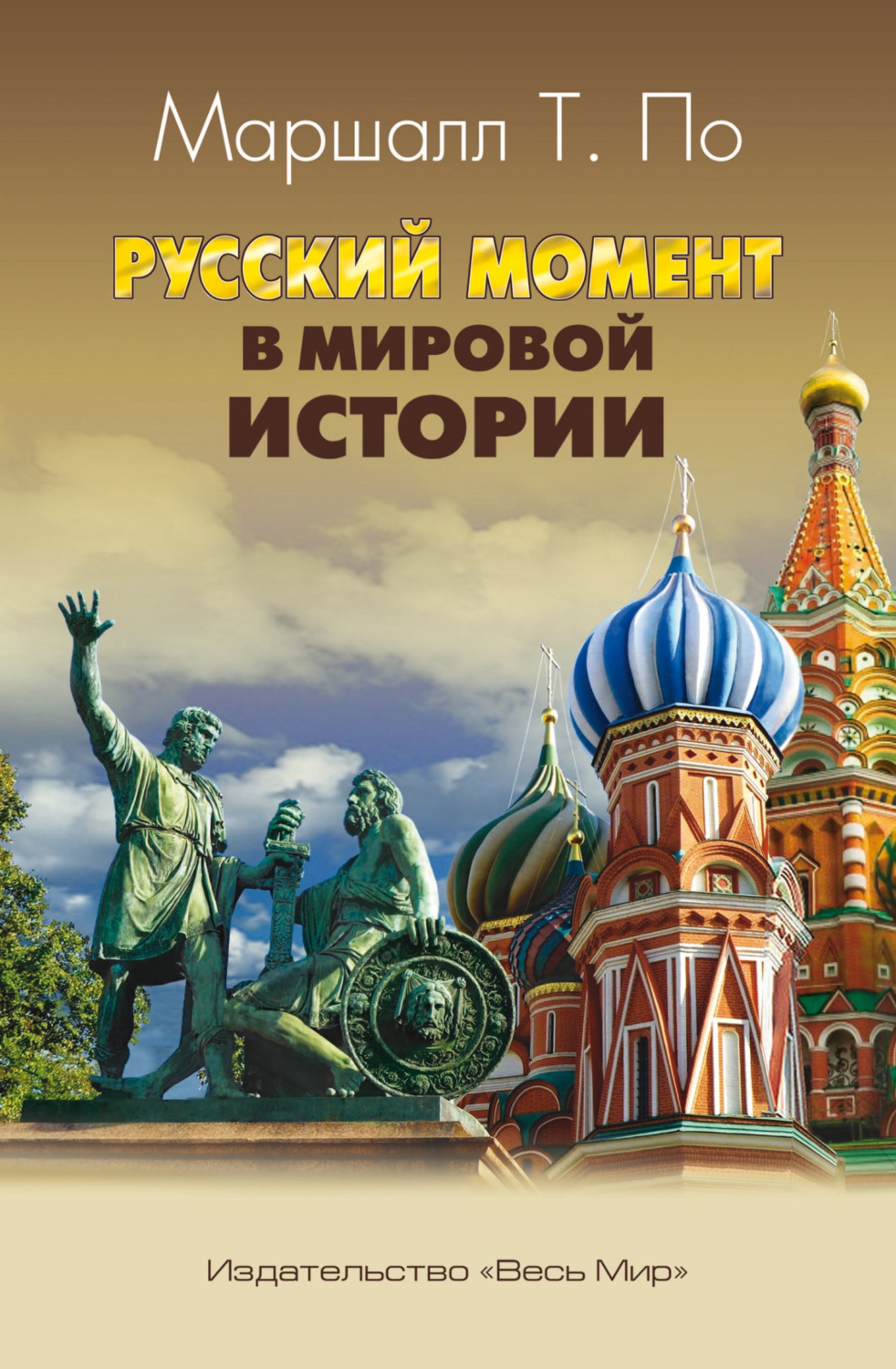 Обложка книги «Русский момент в мировой истории»