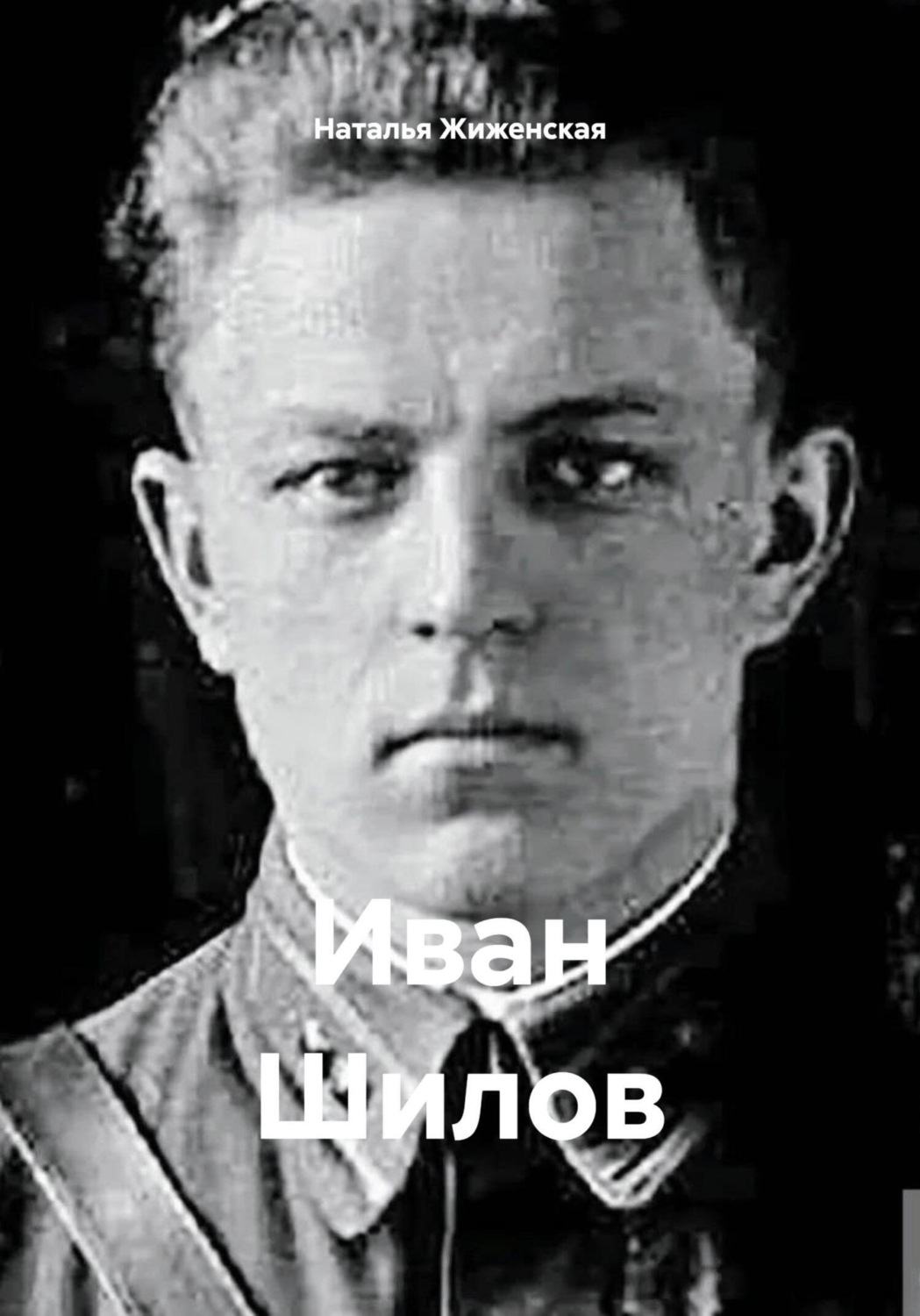 Обложка книги «Иван Шилов»