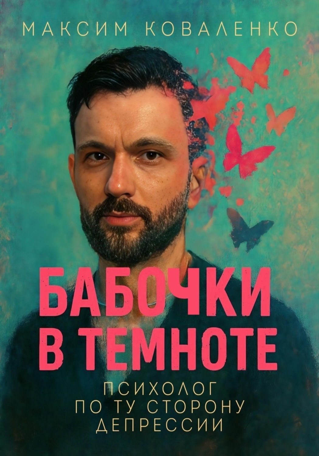 Обложка книги «Бабочки в темноте. Психолог по ту сторону депрессии»