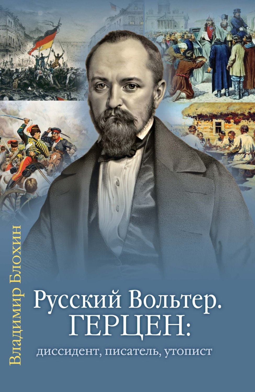 Обложка книги «Русский Вольтер. Герцен: диссидент, писатель, утопист. Очерки жизни и мировоззрения»