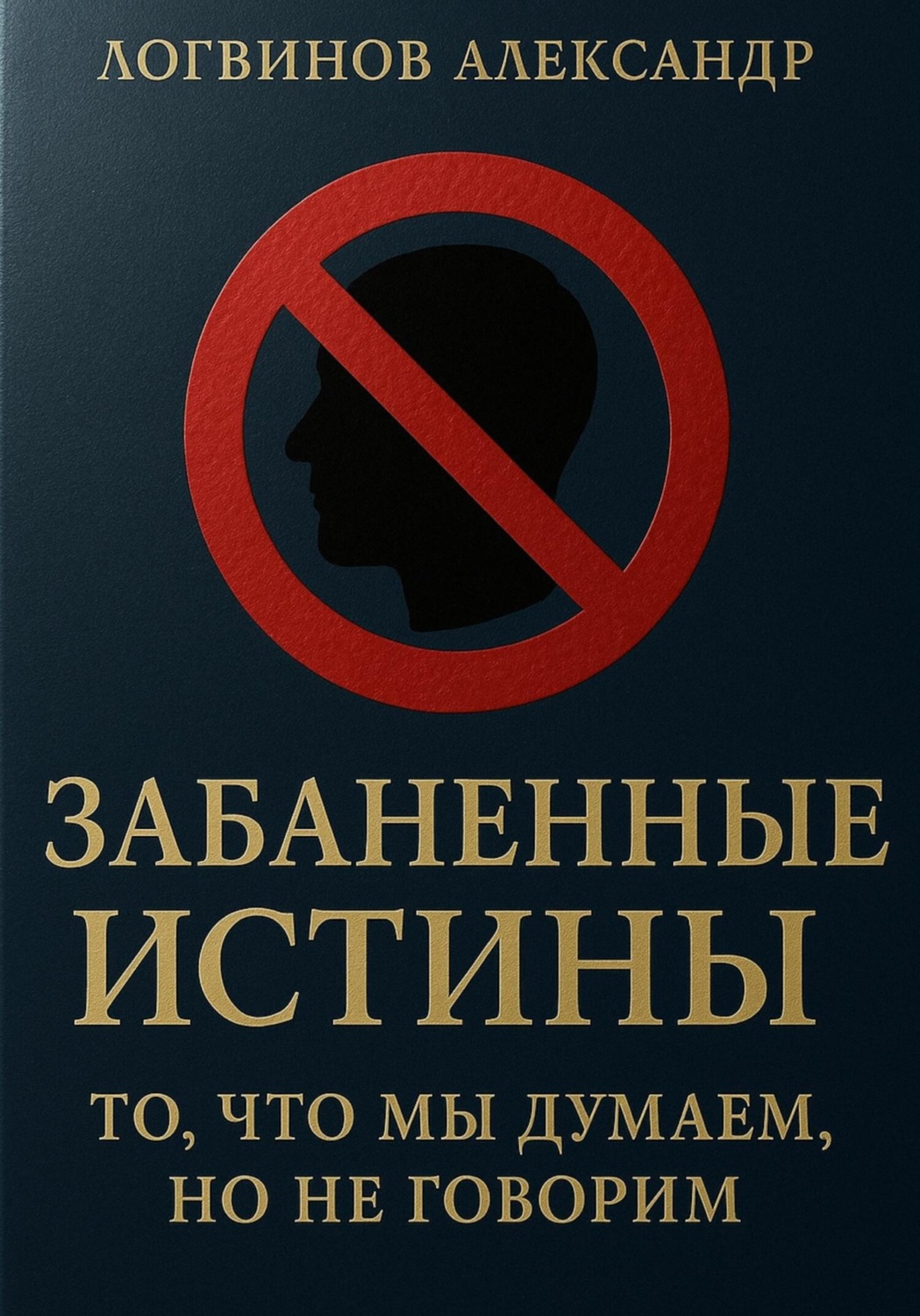 Обложка книги «Забаненные истины: то, что мы думаем, но не говорим»