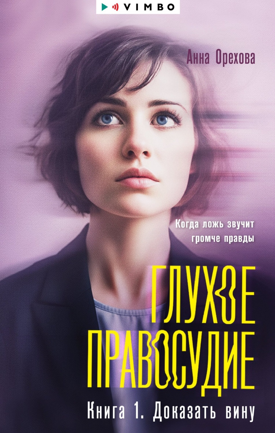 Обложка книги «Глухое правосудие. Книга 1. Доказать вину»
