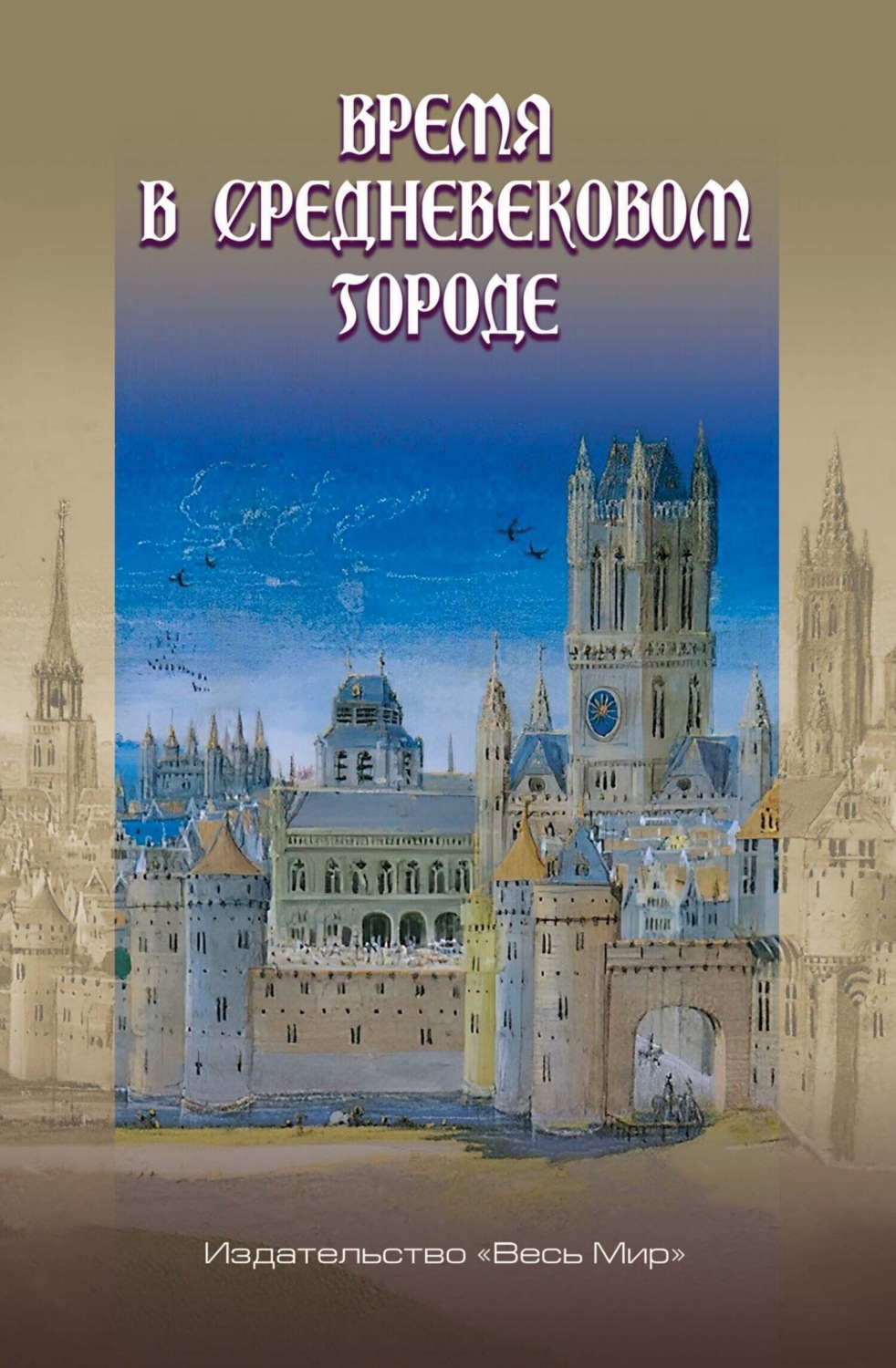 Обложка книги «Время в средневековом городе»