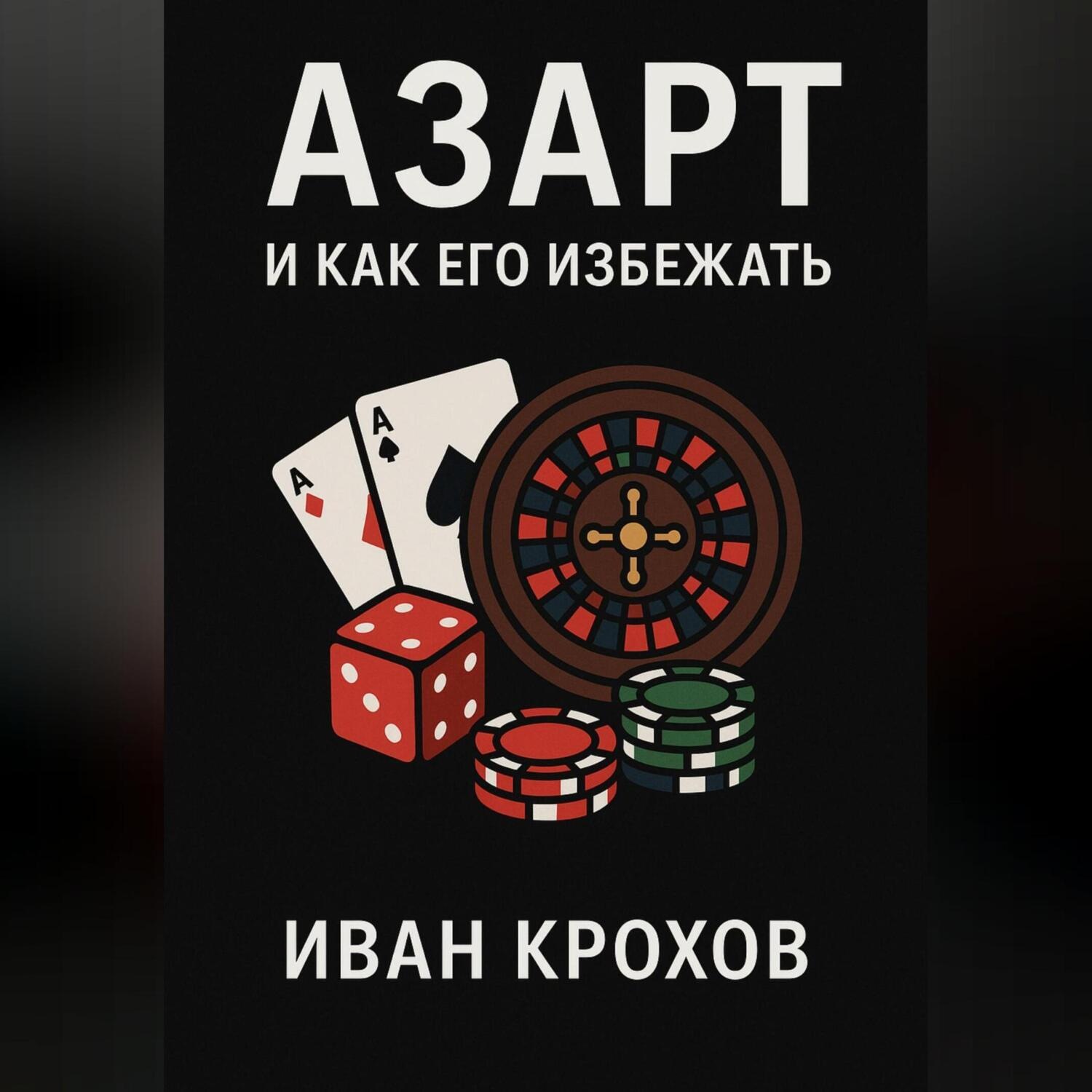 Обложка книги «Азарт и как его избежать»