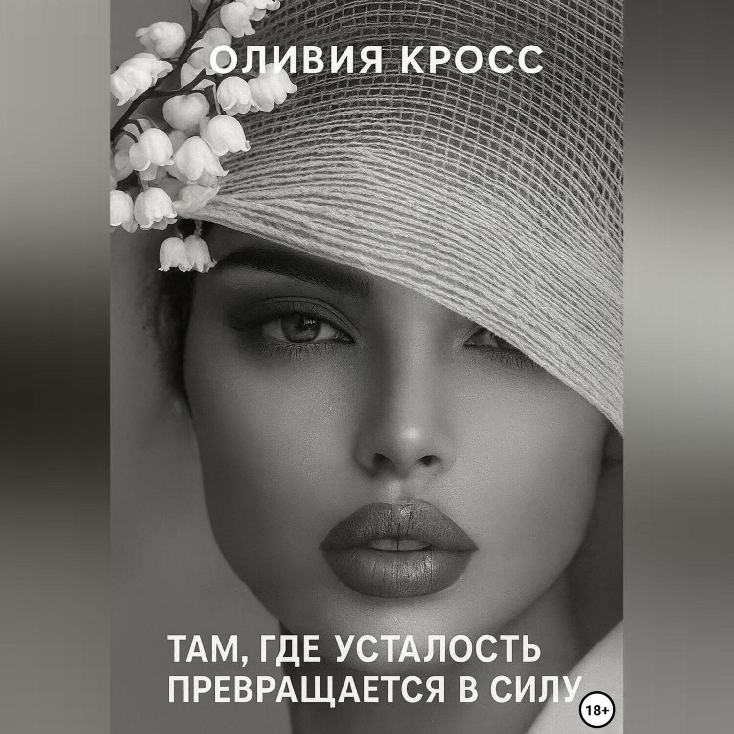 Обложка книги «Там , где усталость превращается в силу»