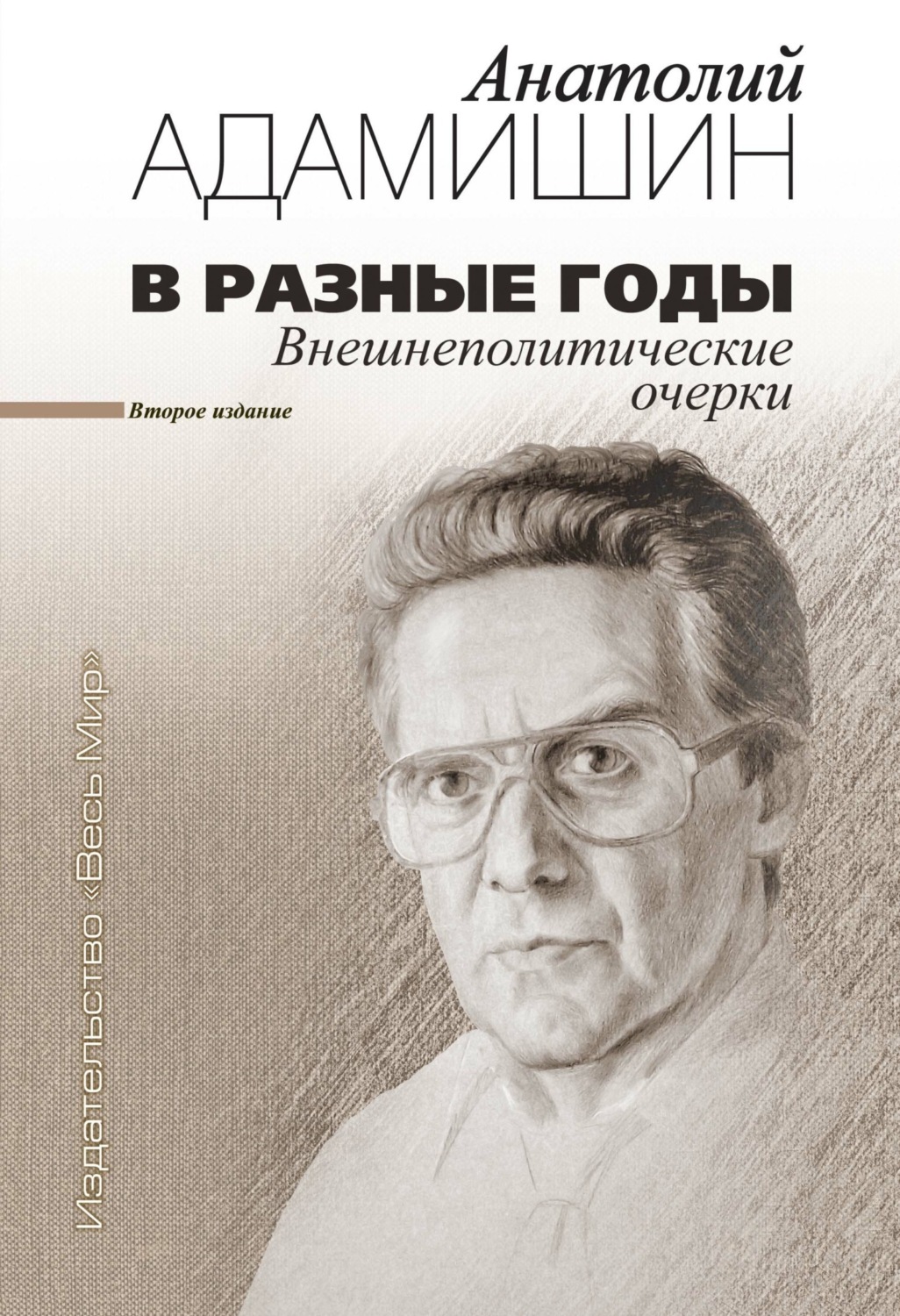 Обложка книги «В разные годы. Внешнеполитические очерки»