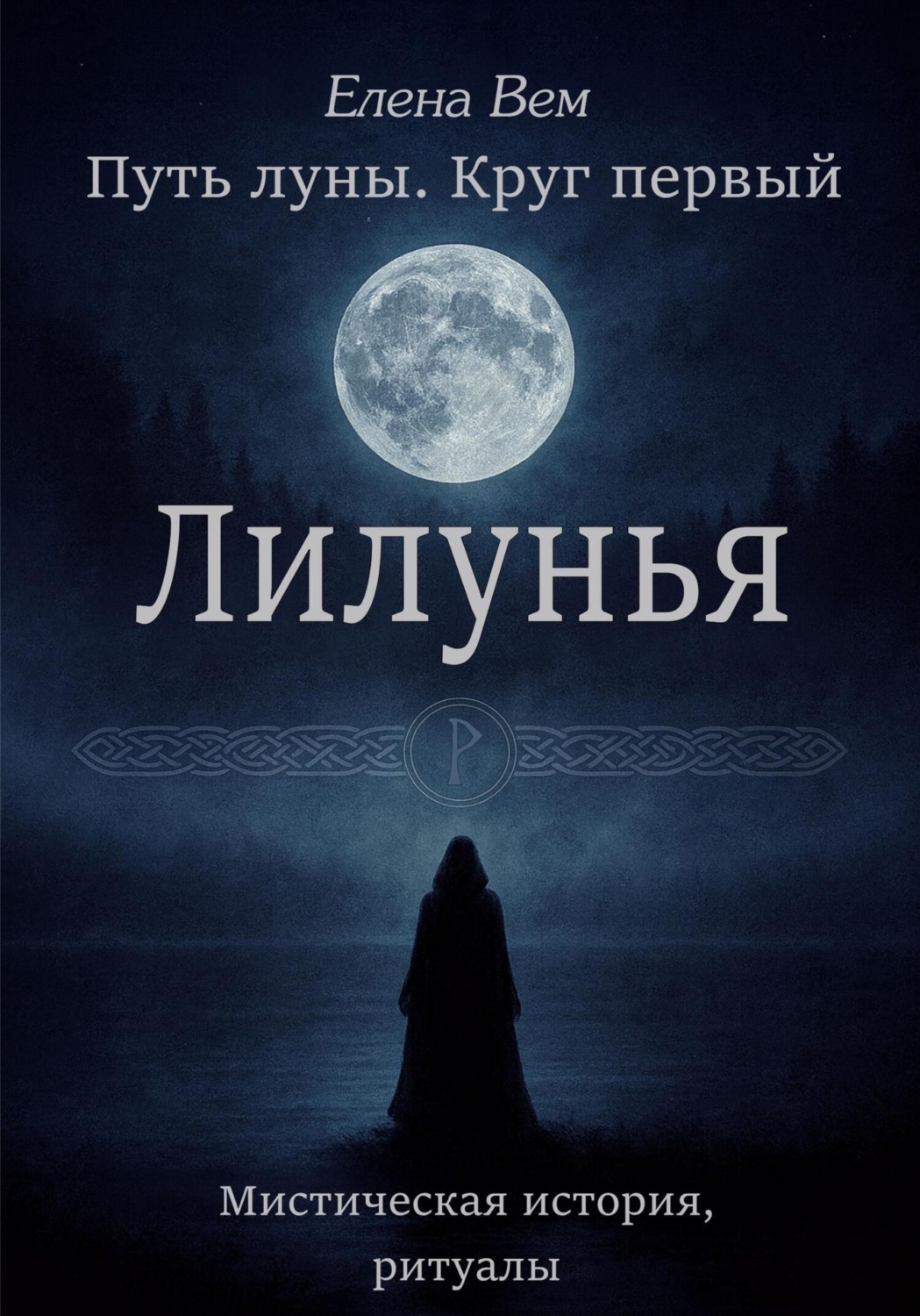 Обложка книги «Путь луны. Круг первый. Лилунья»